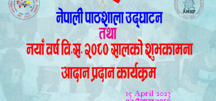 नयाँ वर्ष देखि नेपाली पाठशाला संचालन हुने