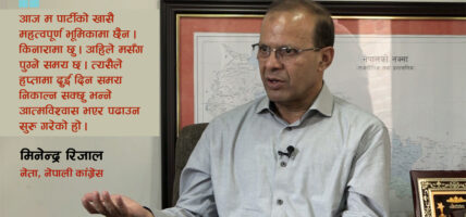 पढ्नुपर्छ भन्ने संस्कृति कांग्रेसमा खासै छैन : डा. मिनेन्द्र रिजाल [अन्तर्वार्ता]