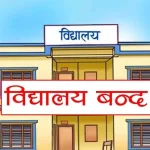 दुईदिने सार्वजनिक बिदापछि विद्यालयको बिदा १५ दिन कटौती