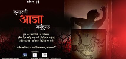 सर्वनाममा नाटक ‘कुमारजी आज्ञा गर्नुहुन्छ’ : बलात्कार विरुद्व गोमाहरुको विद्रोह