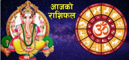 पुस २९ गते सोमबार, यस्ताे छ तपाईंकाे राशिफल