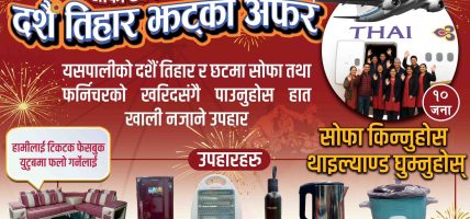 सोफा हब काठमाडौंले ल्यायो दशैं अफर, थाइल्यान्ड भ्रमणदेखि फ्रिजसम्म उपहार