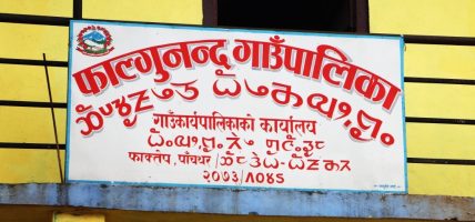 भौतिक पूर्वाधार निर्माण र धार्मिक सम्पदाको संरक्षणमा फाल्गुनन्द गाउँपालिका
