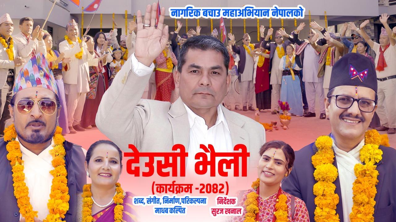 माधव कल्पितको रचना, संगीत, परिकल्पना र निमार्णमा नागरिक बचाउ अभियानको देशभक्ति देउसी गीत सार्वजनिक (भिडियो सहित )