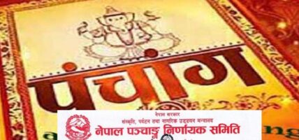 विसं २०८३ को पात्रो (पञ्चाङ्ग) फागुन २ गतेदेखि बजारमा आउने
