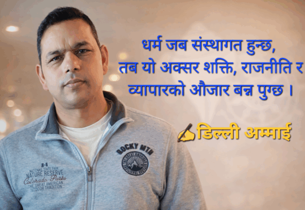 धर्म र अध्यात्म बीचको फरक