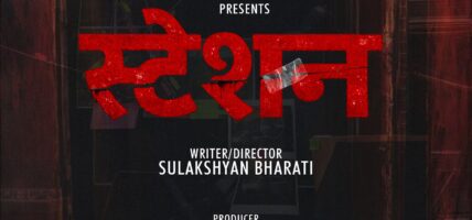 केकी अधिकारीले घोषणा गरिन चलचित्र ‘स्टेशन’