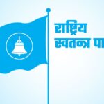रास्वपा प्रदेश अधिवेशन आजदेखि, बागमती अधिवेशनको सभापति लामिछानेले उद्घाटन गर्ने
