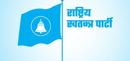 रास्वपा प्रदेश अधिवेशन आजदेखि, बागमती अधिवेशनको सभापति लामिछानेले उद्घाटन गर्ने