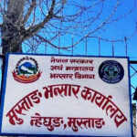 मुस्ताङ भन्सार कार्यालयले संकलन गर्यो ६ अर्ब ६६ करोडभन्दा बढी राजस्व