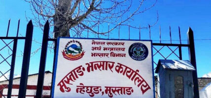 मुस्ताङ भन्सार कार्यालयले संकलन गर्यो ६ अर्ब ६६ करोडभन्दा बढी राजस्व