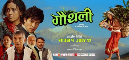 प्रिमियरबाटै ‘गौँथली’को चर्चा, सामाजिक कथावस्तु र अभिनयले जित्यो दर्शकको मन