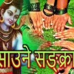 साउने संक्रान्ति मनाइँदै, दक्षिणायन प्रारम्भ: शिव आराधना र ‘लुतो फाल्ने’ परम्पराले थप्यो सांस्कृतिक रौनक साउने संक्रान्ति मनाइँदै, दक्षिणायन प्रारम्भ: शिव आराधना र ‘लुतो फाल्ने’ परम्पराले थप्यो सांस्कृतिक रौनक