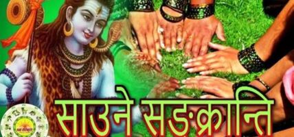 साउने संक्रान्ति मनाइँदै, दक्षिणायन प्रारम्भ: शिव आराधना र ‘लुतो फाल्ने’ परम्पराले थप्यो सांस्कृतिक रौनक साउने संक्रान्ति मनाइँदै, दक्षिणायन प्रारम्भ: शिव आराधना र ‘लुतो फाल्ने’ परम्पराले थप्यो सांस्कृतिक रौनक